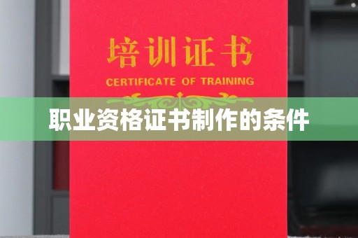 图们职业资格证书制作的条件
