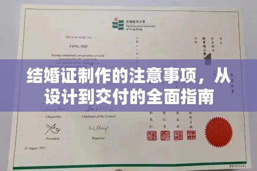 太湖结婚证制作的注意事项，从设计到交付的全面指南